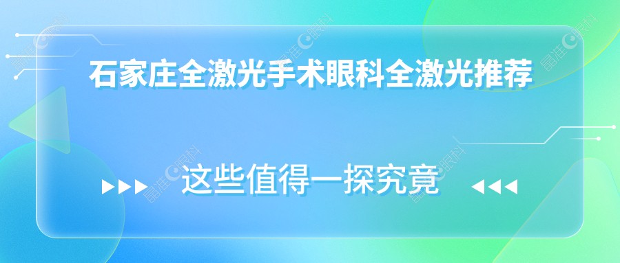 石家庄全激光手术眼科全激光推荐