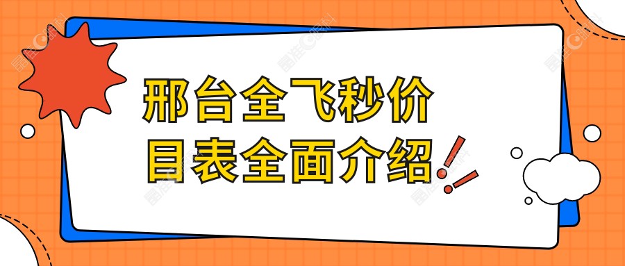 邢台全飞秒价目表全面介绍