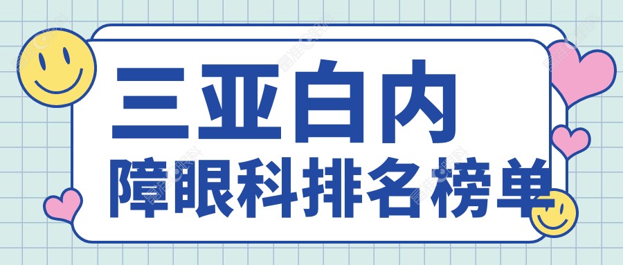 三亚白内障眼科排名榜单