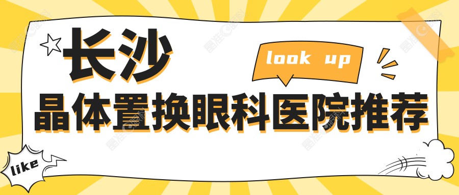 长沙晶体置换眼科医院推荐