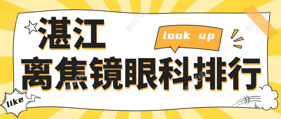 湛江离焦镜眼科排行