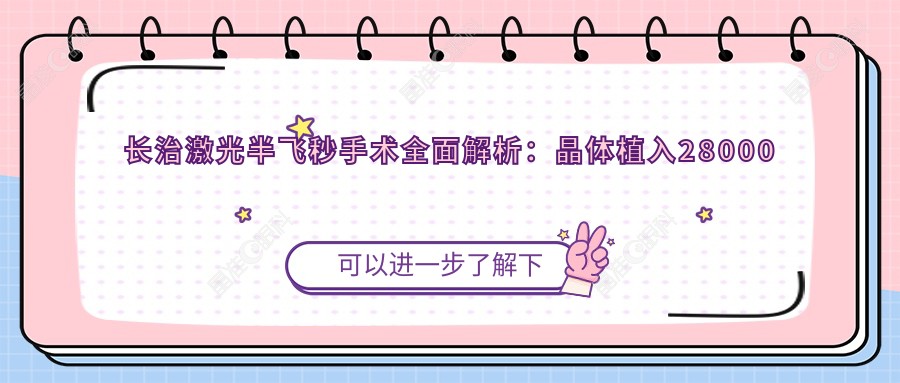 长治激光半飞秒手术全面解析：晶体植入28000元，全飞秒10800元，纳焦飞秒15800元，哪种更适合你？