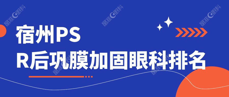 宿州PSR后巩膜加固眼科排名