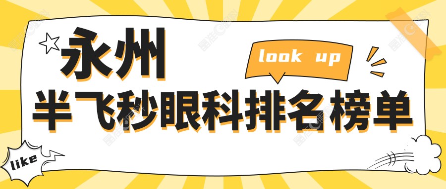 永州半飞秒眼科排名榜单