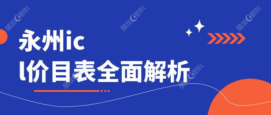 永州icl价目表全面解析