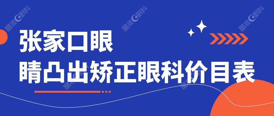 张家口眼睛凸出矫正眼科价目表