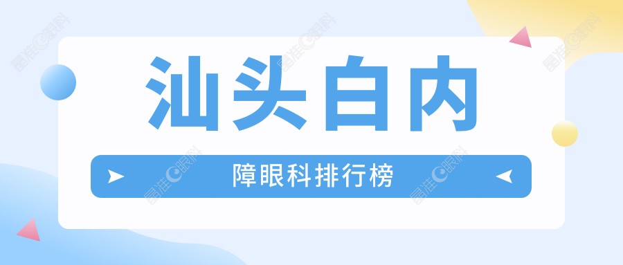 汕头白内障眼科排行榜
