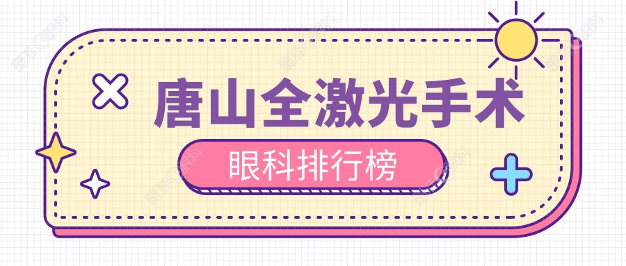 唐山全激光手术眼科排行榜