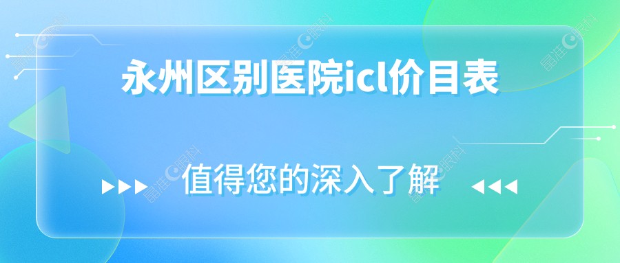 永州区别医院icl价目表