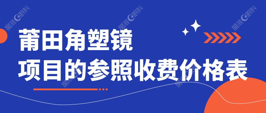 莆田角塑镜项目的参照收费价格表