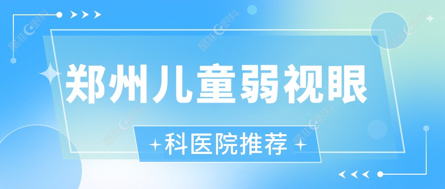 郑州儿童弱视眼科医院推荐