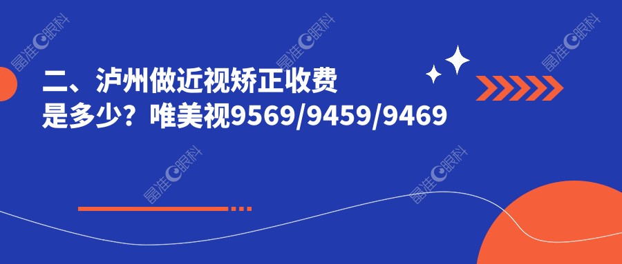 二、泸州做近视矫正收费是多少？唯美视9569/9459/9469
