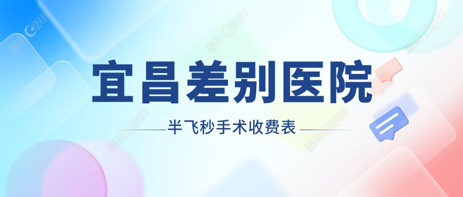 宜昌差别医院半飞秒手术收费表
