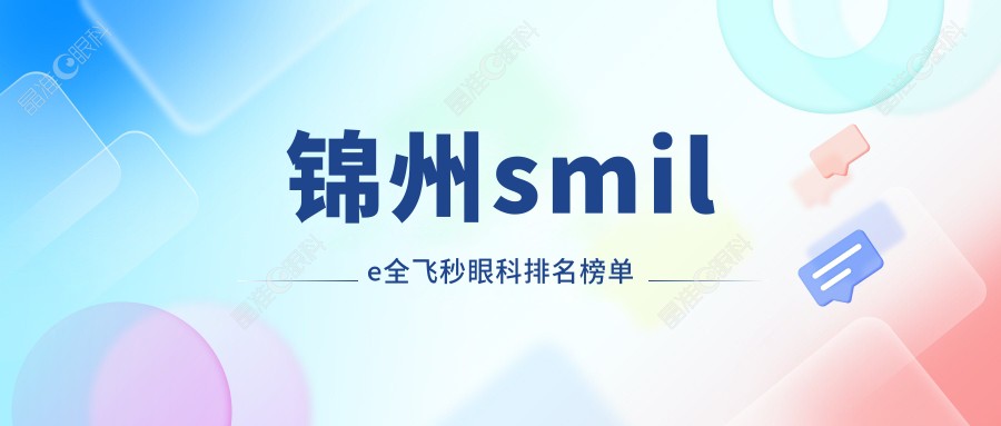 锦州smile全飞秒眼科排名榜单