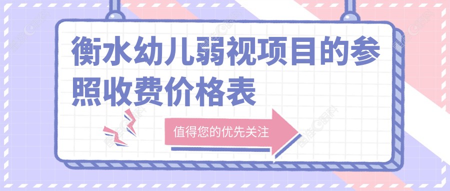 衡水幼儿弱视项目的参照收费价格表