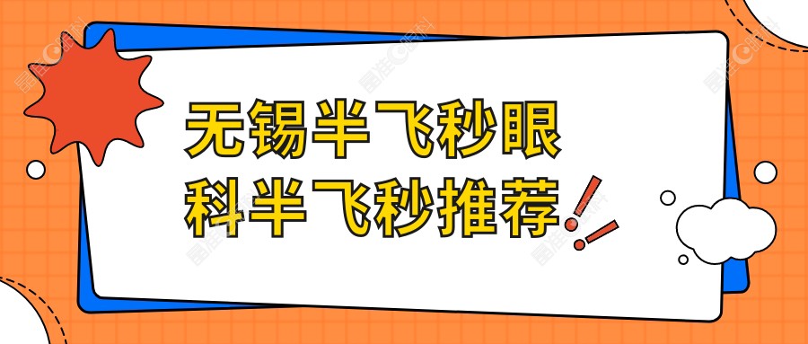 无锡半飞秒眼科半飞秒推荐