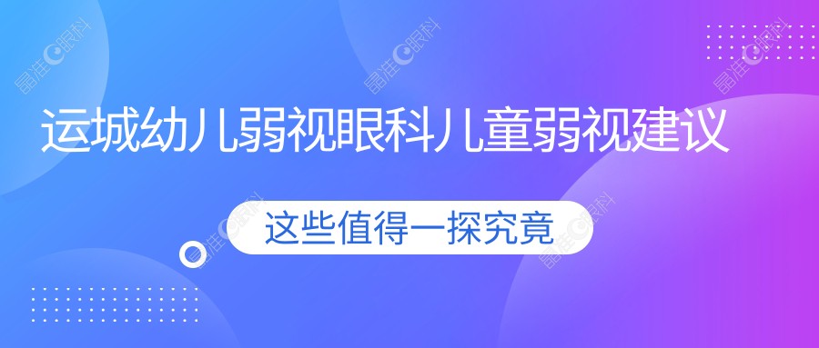 运城幼儿弱视眼科儿童弱视建议