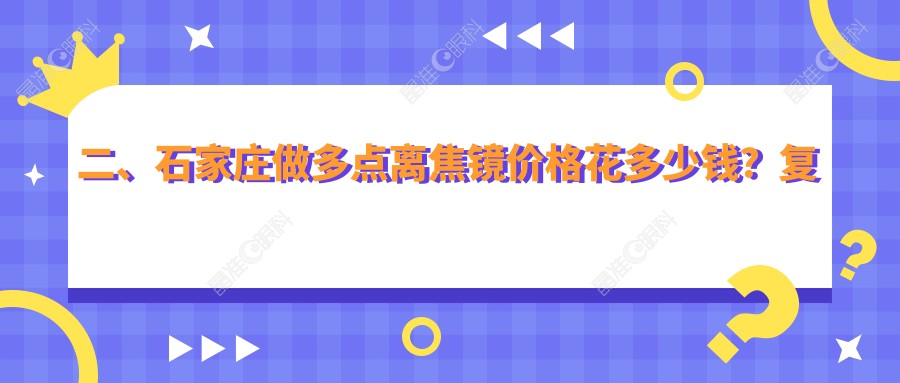 二、石家庄做多点离焦镜价格花多少钱？复明1169、复明1368、联谊1250