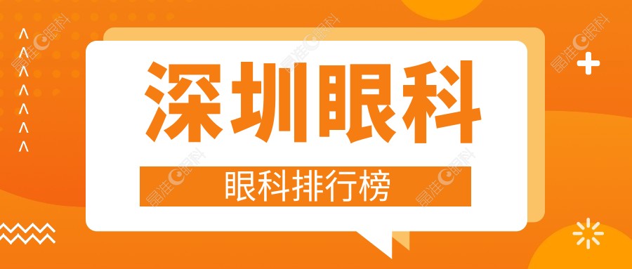 深圳眼科眼科排行榜