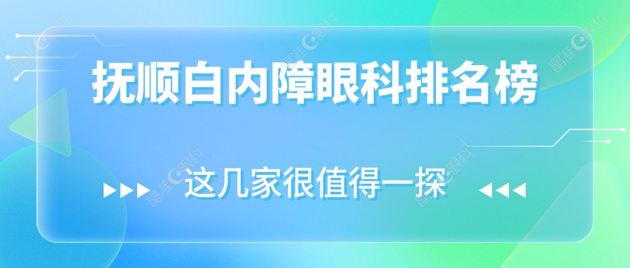 抚顺白内障眼科排名榜