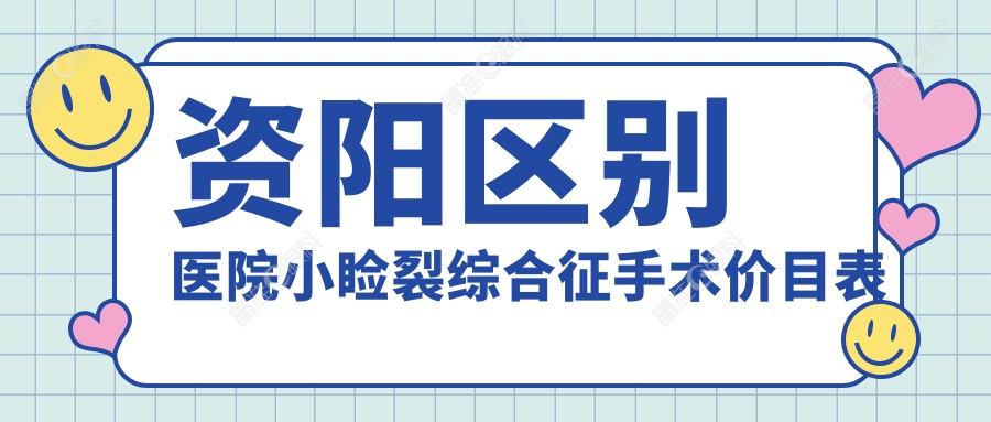 资阳区别医院小睑裂综合征手术价目表