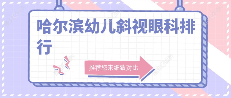 哈尔滨幼儿斜视眼科排行