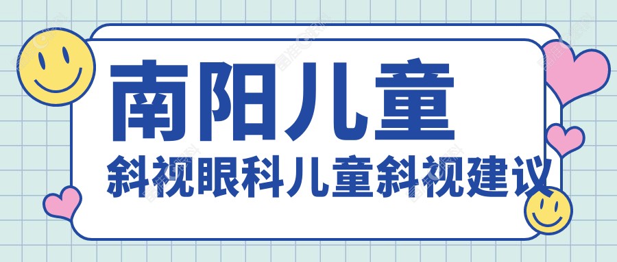 南阳儿童斜视眼科儿童斜视建议