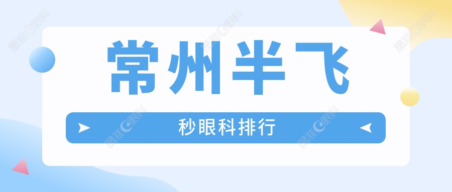 常州半飞秒眼科排行