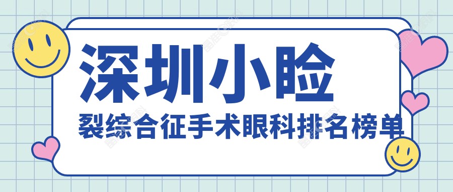 深圳小睑裂综合征手术眼科排名榜单