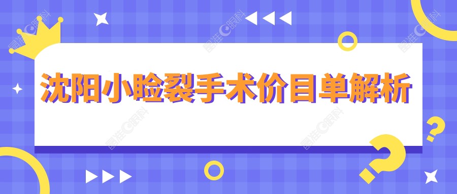 沈阳小睑裂手术价目单解析