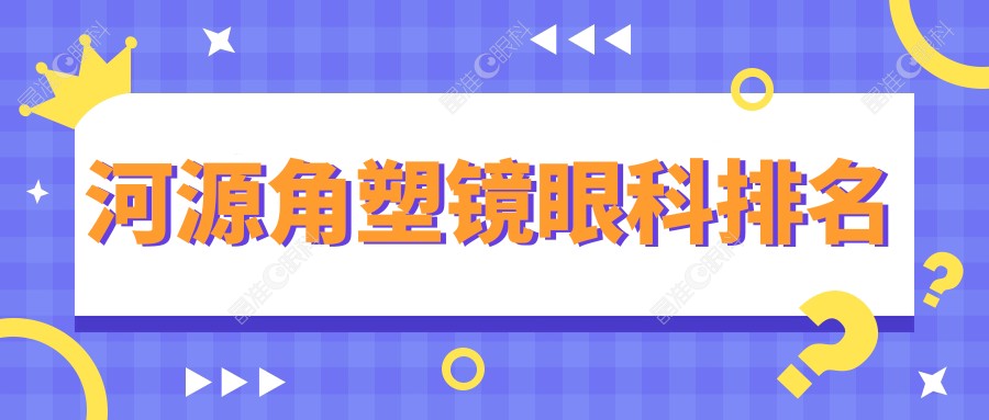 河源角塑镜眼科排名