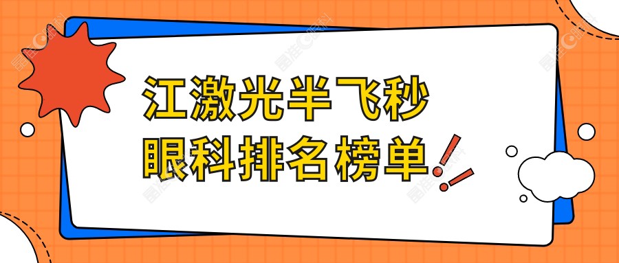 江激光半飞秒眼科排名榜单