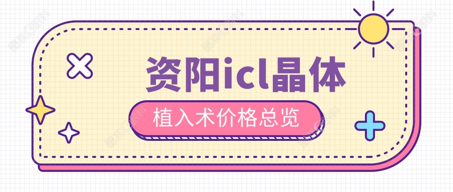 资阳icl晶体植入术价格总览