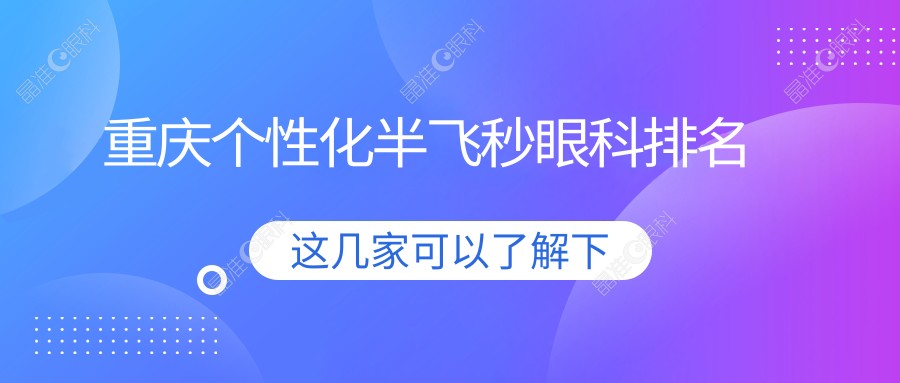 重庆个性化半飞秒眼科排名