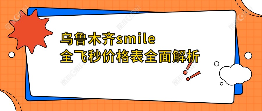 乌鲁木齐smile全飞秒价格表全面解析