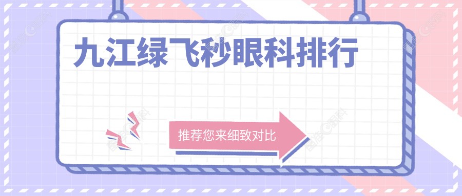 九江绿飞秒眼科排行