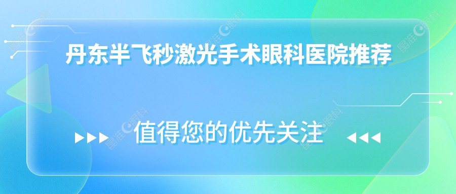 丹东半飞秒激光手术眼科医院推荐
