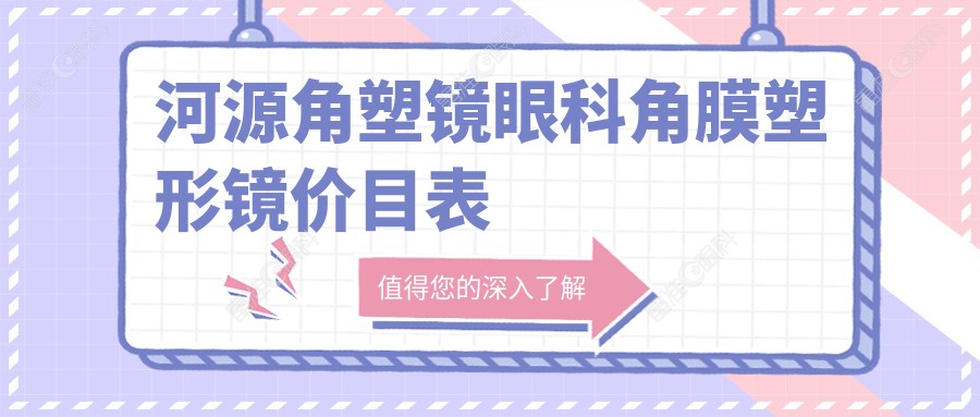 河源角塑镜眼科角膜塑形镜价目表