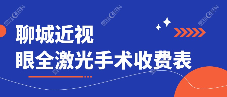 聊城近视眼全激光手术收费表