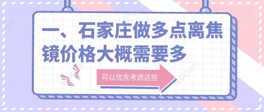 一、石家庄做多点离焦镜价格大概需要多少钱？揭晓2025石家庄多点离焦镜价格表