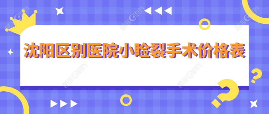 沈阳区别医院小睑裂手术价格表