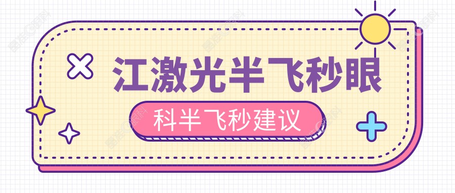 江激光半飞秒眼科半飞秒建议