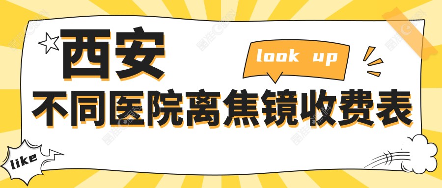 西安不同医院离焦镜收费表