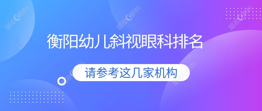 衡阳幼儿斜视眼科排名