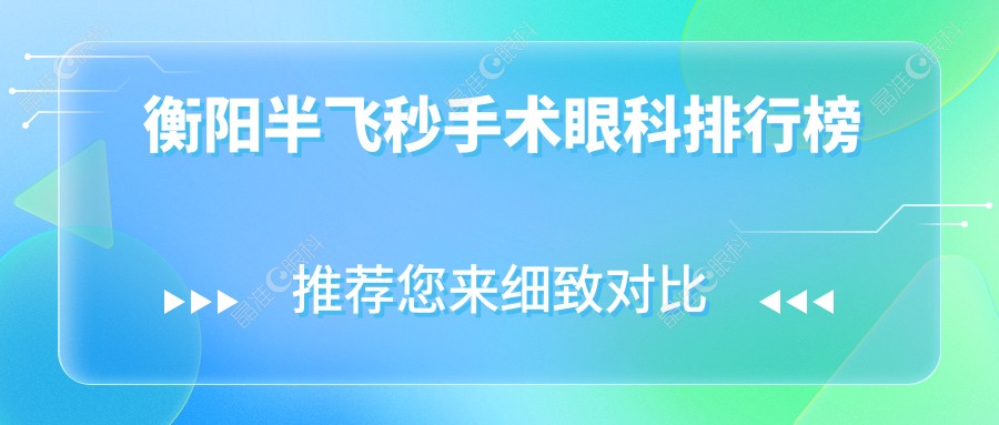 衡阳半飞秒手术眼科排行榜