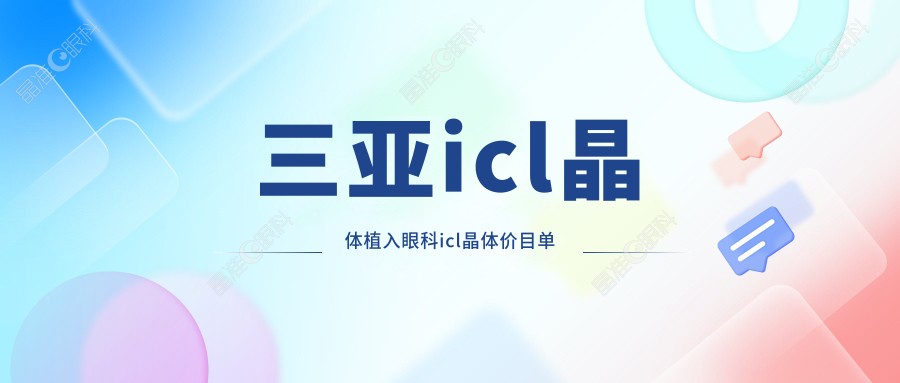 三亚icl晶体植入眼科icl晶体价目单