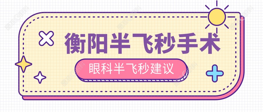 衡阳半飞秒手术眼科半飞秒建议