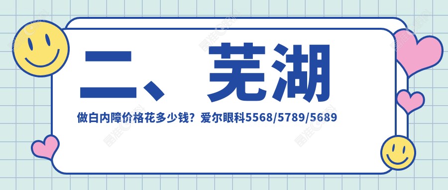 二、芜湖做白内障价格花多少钱？爱尔眼科5568/5789/5689