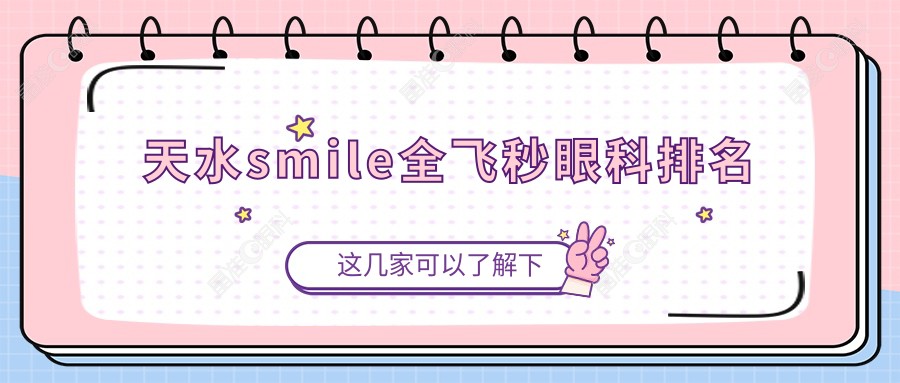 天水smile全飞秒眼科排名
