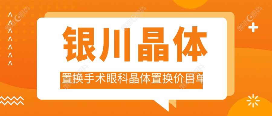 银川晶体置换手术眼科晶体置换价目单